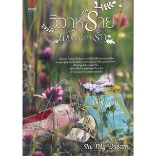 วิวาห์ร้ายพันธนาการรัก (265)