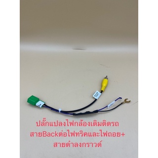 ปลั๊กแปลงไฟกล้อง5pinสำหรับเปลี่ยนวิทยุใหม่ใส่จอใหม่ใส่กล้องเดิมๆติดรถตรงรุ่นรถมิตซู / Isuzu/ Honda