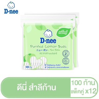  D-nee ดีนี่ สำลีก้านบริสุทธิ์ 100 ก้าน แพ็คคู่ (คอตตอนบัด):100 ก้าน แพ็คคู่