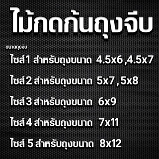 ไม้กดก้นถุงจีบ สะดวกพับถุงง่าย เข้ามุมสบาย