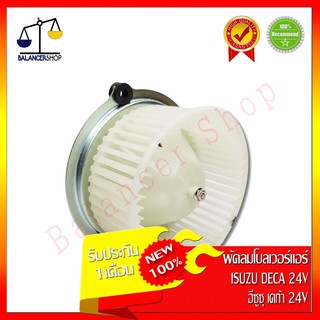 พัดลมโบลเวอร์ ISUZU Deca 24V (แอร์ Zexel) Blower Motor อีซูซุ เดก้า 24V (แอร์ Zexel) ทองแดงแท้ ของใหม่ 100%