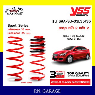 สปริงรถยนต์ YSS  สำหรับรถยนต์รุ่น SUZUKI CIAZ  ปี 2015 ขึ้นไป  โหลดหน้าลง 35 หลัง 35 mm.(คู่หน้า+คู่หลัง)รับประกัน 3 ปี