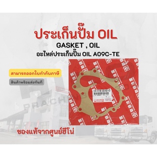 ประเก็นปั๊ม OIL  HINO เครื่องยนต์ A09C-TE  อะไหล่รถบรรทุก แท้จากศูนย์