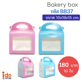 Idopackage - (BB37) กล่องเอนกประสงค์ กล่องคุกกี้ กล่องเบเกอรี่ ฟู้ดเกรด ขนาด10 x19x15 cm. แพ็คละ10ใบ