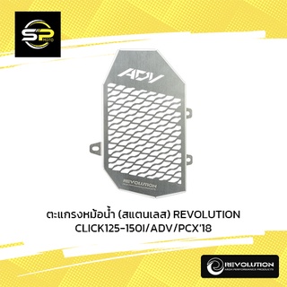 ตะแกรงหม้อน้ำ (สแตนเลส) REVO CLICK125-150I/ADV/PCX18