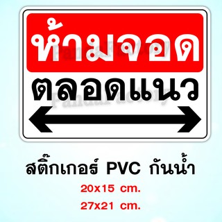 ป้ายห้ามจอดตลอดแนว สติ๊กเกอร์กันน้ำ PVC ทนแดด ทนฝน ป้ายห้ามจอด อย่าจอดรถขวางทาง ห้ามจอดบริเวณนี้