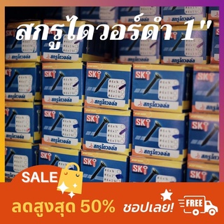 สกรูไดวอล SK 6 x 1" สกรูดำยิงฝ้าผนัง สกูรดำ Shopee