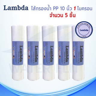 ไส้กรองน้ำ LAMBDA (Sediment) PP ยาว 10 นิ้ว เส้นผ่านศูนย์กลาง 2.5 นิ้ว ผิวเรียบ 1 ไมครอน (จำนวน 5)