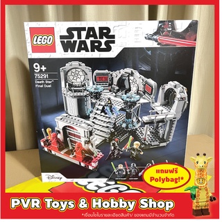 Lego 75291 Star Wars Death Star Final Duel เลโก้ สตารวอร์ ของแท้ มือหนึ่ง พร้อมจัดส่ง