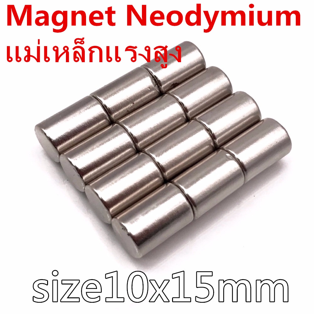 1ชิ้น แม่เหล็กแรงสูง 10x15มิล ทรงกระบอก 10*15มิล Magnet Neodymium 10x15mm แม่เหล็ก นีโอไดเมียม 10*15