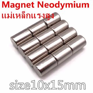 1ชิ้น แม่เหล็กแรงสูง 10x15มิล ทรงกระบอก 10*15มิล Magnet Neodymium 10x15mm แม่เหล็ก นีโอไดเมียม 10*15mm แม่เหล็ก 10x15