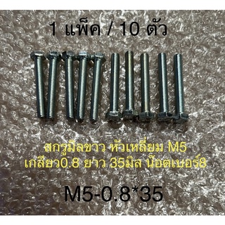 10ตัว/แพ็ค สกรูมิลขาว หัวเหลี่ยม M5 เกลียว0.8 ยาว 35มิล น๊อตเบอร์8 น๊อต M5-0.8*35 Screw Bolt nut