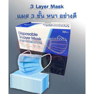 [พร้อมส่ง] แบ่งขาย/ยกกล่อง ถูกสุด!!!!  แมส 3 ชั้น สีฟ้า Disposable 3 layer Mask