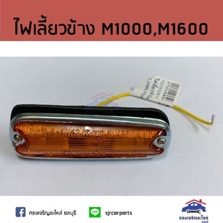 ⚡️ไฟเลี้ยวข้าง ไฟเลี้ยวแก้ม ไฟเลี้ยวข้างแก้ม MAZDA M1000,M1200,M1600 สีส้ม