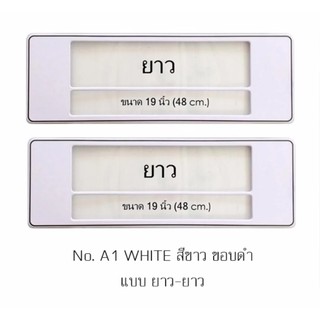 กรอบป้ายทะเบียนกันน้ำ A1 สีขาวล้วน ขอบดำ มีเส้นกลาง ยาว-ยาว 1 คู่ ใส่ได้กับทุกรุ่น