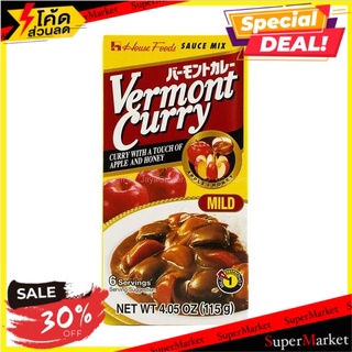 🔥ลดตาแตก🤩!! เฮาส์เวอร์มอนต์เคอรี่มายด์ 115g/House Vermont Curry Mild 115g(แพ็ค2) 🔥สินค้าขายดี!!