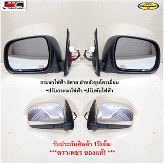 กระจกมองข้าง วีโก้ VIGO TOYOTA  ปรับไฟฟ้า 5สาย ชุบโครเมียม ปี 2004-2011 * ตราเพชร * 15-87000_