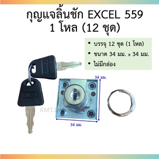 กุญแจลิ้นชัก EXCEL 559 ไม่มีกล่อง บรรจุ 12 ชุด (1 โหล)