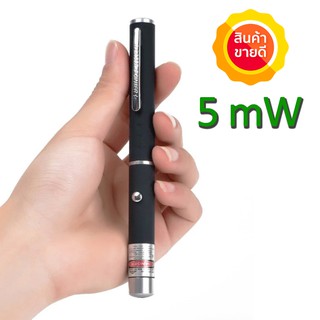 เลเซอร์ แสงสีเขียว 5 mW  ปากกาเลเซอร์