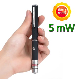 เลเซอร์ แสงสีเขียว Green Laser pointer ปากกาเลเซอร์ (5 mW)