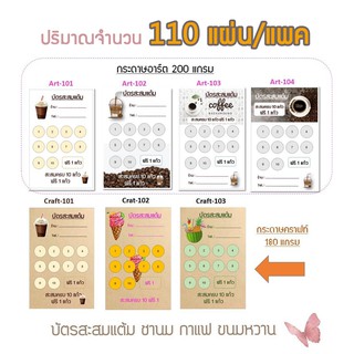 บัตรสะสมแต้ม แสนน่ารัก ราคาถูกจริงๆ (110 ชิ้น)