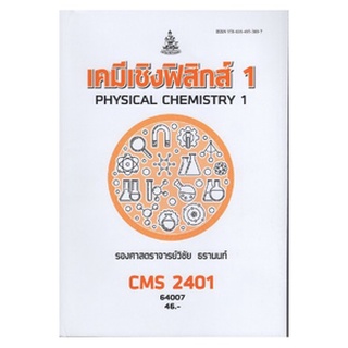 ตำราเรียนราม CMS2401 (CH243) 64007 เคมีฟิสิสิกส์ 1