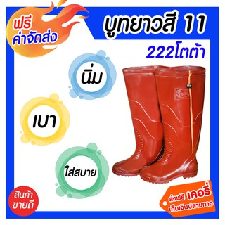 **ส่งฟรี** บู้ทยาวสี 222โตต้า เบอร์ 11 ผลิตจากวัสดุคุณภาพดี กันน้ำดีเยี่ยม เหมาะสำหรับชาวนา ชาวไร่ ชาวสวน