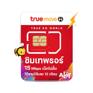 Set 5 ซิมเทพธอร์ Sim Thor ซิมเทพทรู ชิม เน็ต 15Mbps ไม่อั้น ไม่หมด 1 ปี โทรฟรีทรู ตัวแทนทรู แรงกว่าเดิม 10Mbps # A lot