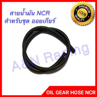 สายน้ำมัน  NCR รูใน 10 มิล 1 เมตร สำหรับระบบน้ำมันเกียร์ ออยเกียร์ ออล์ยเกียร์