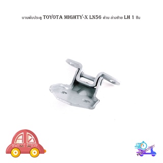 บานพับประตู toyota mighty-x LN56 โตโยต้า ไมตี้เอ็ก  บานพับประตู ด้าน ล่างซ้าย LH 1 ชิ้น มีบริการเก็บเงินปลายทาง