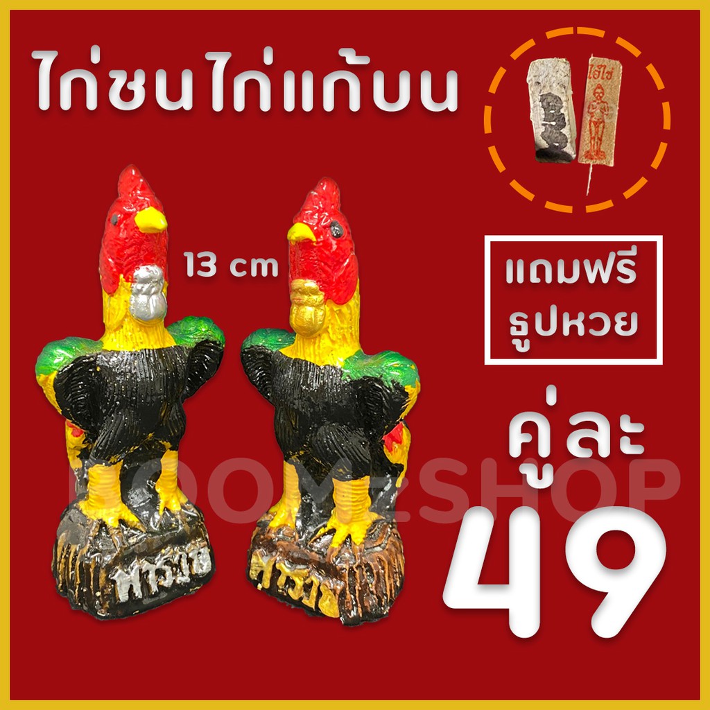 ไก่ชน ไก่แก้บน 13cm พร้อมส่ง แถมธูปหวย งานจริงสวยมาก ไก่ปูนปั้น (เก็บเงินปลายทางได้) รับประกันแตกหัก