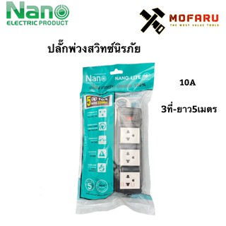 ปลั๊กพ่วงสวิทซ์นิรภัย10A 3ที่-ยาว5m. Nano Lite ET03-10A-5M-B ดำ