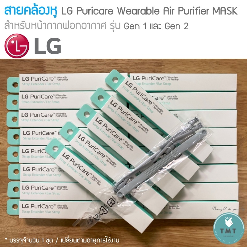 LG สายคล้องหู Puricare Wearable Air Purifier MASKใช้ได้ทั้ง Gen1 และ Gen2 -ของแท้จากศูนย์  /ร้าน TMT innovation Q1VZ