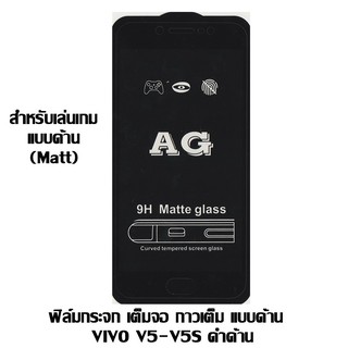 ฟิล์มกระจก เต็มจอ กาวเต็ม แบบด้าน VIVO V5-V5S ดำด้าน