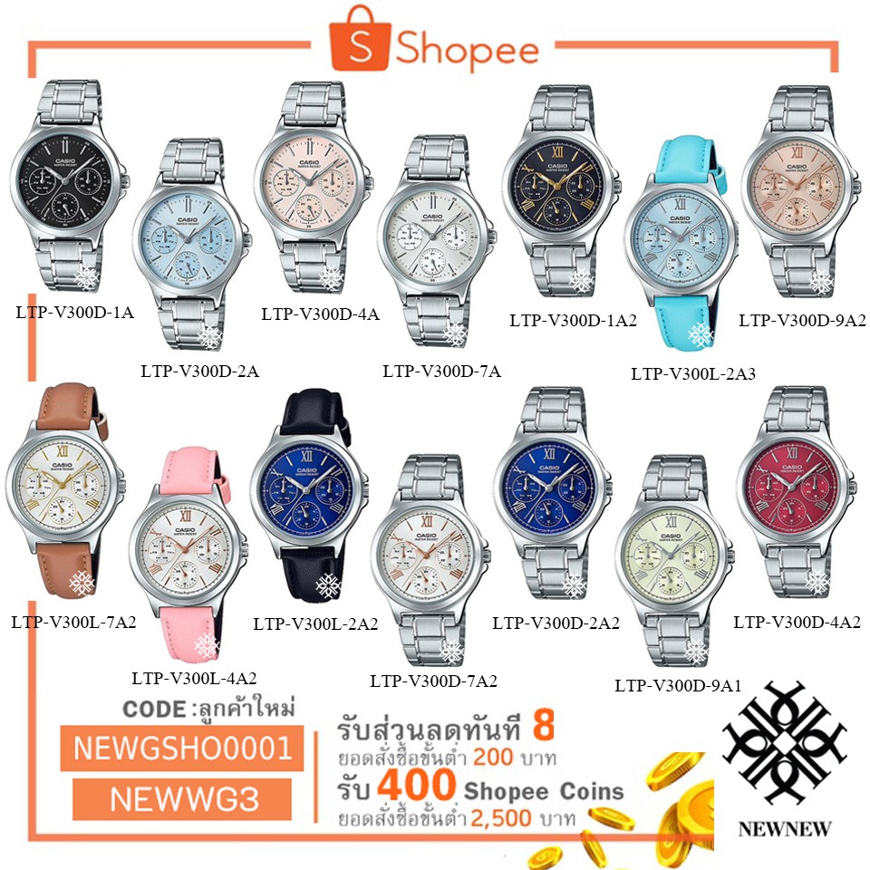 นาฬิกา CASIO STANDART รุ่น LTP-V300D / LTP-V300L ของแท้ประกันCMG รับประกันศูนย์ 1 ปี