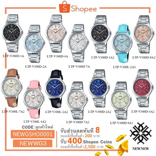 นาฬิกา CASIO STANDART รุ่น LTP-V300D / LTP-V300L ของแท้ประกันCMG รับประกันศูนย์ 1 ปี