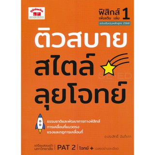 ติวสบายสไตล์ลุยโจทย์ ฟิสิกส์ เพิ่มเติม เล่ม 1 ผู้เขียน ประสิทธิ์ จันต๊ะภา