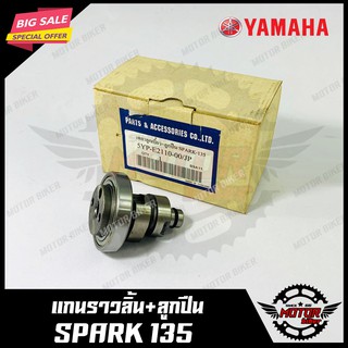 แกนราวลิ้น+ลูกปืน สำหรับ YAMAHA SPARK135 - ยามาฮ่า สปาร์ค135 สินค้าคุณภาพโรงงานเกรดเอ รับประกันคุณภาพสูง 100%