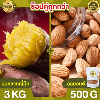 Duo Set ถูกกว่า มันหวานญี่ปุ่น 3kg + อัลมอนด์ 500g มันหวานญี่ปุ่นแท้ มันญี่ปุ่นหวาน นำเข้า มันญี่ปุ่นแท้ ขนมญี่ปุ่น