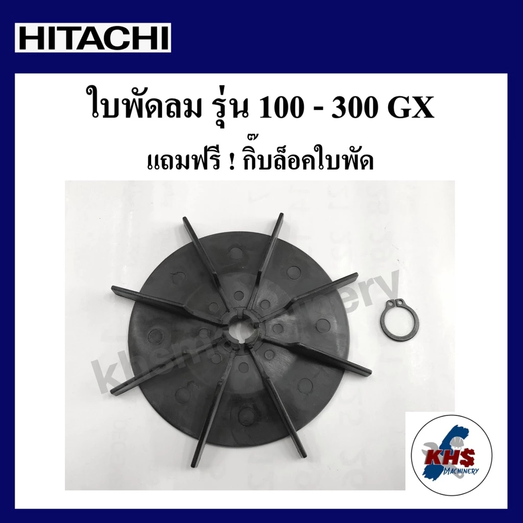อะไหล่ปั๊มน้ำ ใบพัดลมท้ายมอเตอร์ ฟรี! แหวนล็อค ฮิตาชิ Hitachi รุ่นWT-P 100-300GXและWM-P