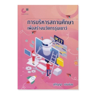 chulabook 9789740340904 การบริหารสถานศึกษาเพื่อสร้างนวัตกรรุ่นเยาว์