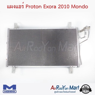 แผงแอร์ Proton Exora 2010 Mondo โปรตอน เอ็กโซร่า