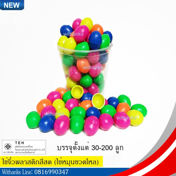 ไข่พลาสติก ไข่จิ๋วสีสดคละสีและสีล้วน (บรรจุ 30-200 ลูก) ไข่ขวดโหล ตลาดน้ำ สอยดาว กาชาด จับฉลาก ลอยน้ำ ปาร์ตี้ งานวัด ราง