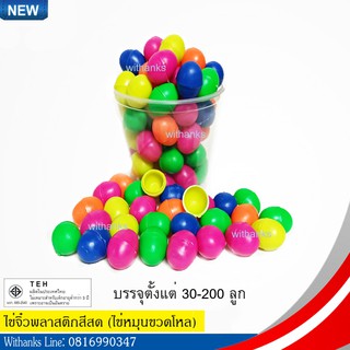 ไข่พลาสติก ไข่จิ๋วสีสด (บรรจุ 30-200 ลูก) ไข่ขวดโหล ตลาดน้ำ ตลาดโบราณ สอยดาว กาชาด จับฉลาก ลอยน้ำ ปาร์ตี้ งานวัด รางวัล