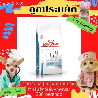 Royal Canin Skin care small dog 4 kg. อาหารสำหรับสุนัขโตพันธุ์เล็กผิวหนังแพ้ง่าย 4 kg.