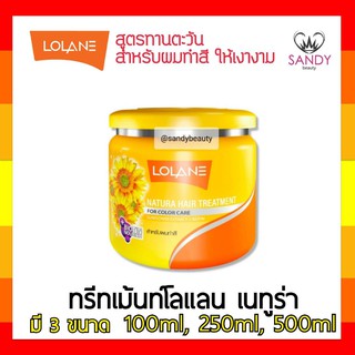 FLASH SALE! ทรีทเม้นท์ผม Lolane โลแลน เนทูร่า แฮร์ ทรีทเม้นท์ กระปุกเหลือง สำหรับผมทำสี บำรุงให้สีสด by แซนดี้บิวตี้