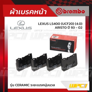 BREMBO ผ้าเบรคหน้า LEXUS LS400 UCF20 , ARISTO ปี93-02 (Ceramic ระยะเบรคนุ่มนวล)