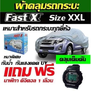 ผ้าคลุมรถกระบะทุกยี่ห้อ ฟาสต์-เอ็กซ์ ไซต์ XXL ผ้าคลุมรถอย่างหนา อย่างดี ผ้าคลุมรถกระบะ ขนาด 5.20-5.50 M (NEW)