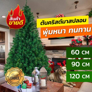 🎄✨ต้นคริสต์มาสปลอม ขนาด 60 cm. / 90 cm. / 120 cm.  ประดับตกแต่ง ตกแต่งเทศกาล คริสมาส ปีใหม่