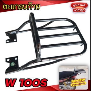 ตะแกรงท้าย W100S HONDA แบบหนา